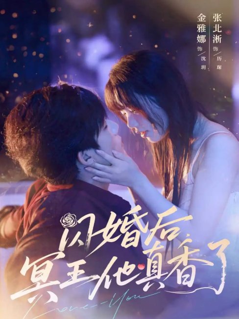 短剧《闪婚后，冥王他真香了（闪婚后冥王他真香了）（57集）张北淅＆金雅娜》全集免费在线观看