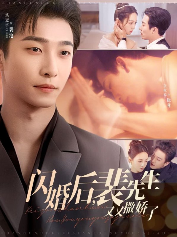 短剧《闪婚后，裴先生又又撒娇了（闪婚后裴先生又又撒娇了）（88集）姚冠宇＆张楸梓》全集免费在线观看