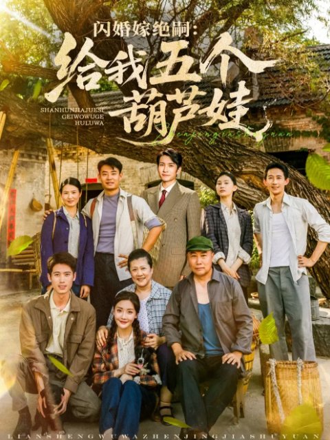 短剧《闪婚嫁绝嗣给我五个葫芦娃（81集）王已歌＆孟璐》全集免费在线观看
