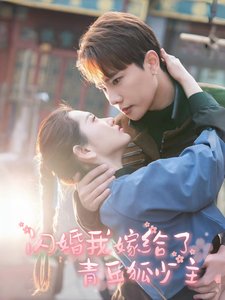 短剧《闪婚我嫁给了青丘狐少主（86集）》全集免费在线观看