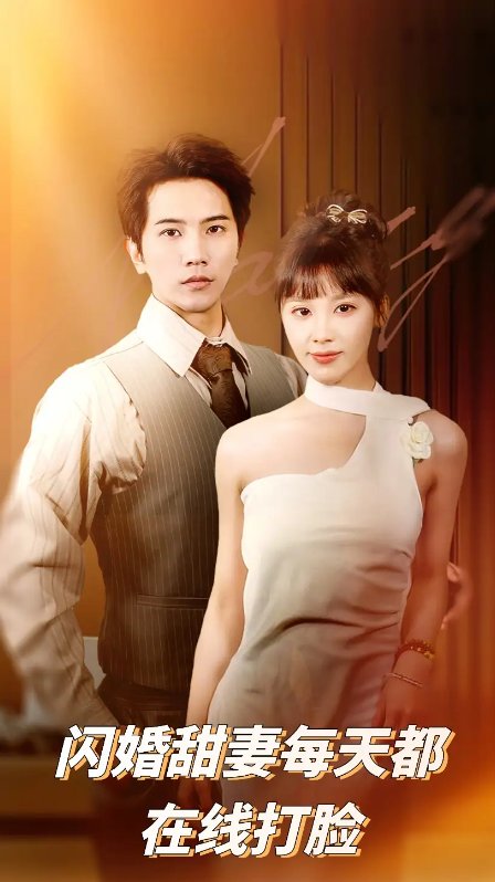 短剧《闪婚甜妻每天都在线打脸（58集）刘艾&李之》全集免费在线观看