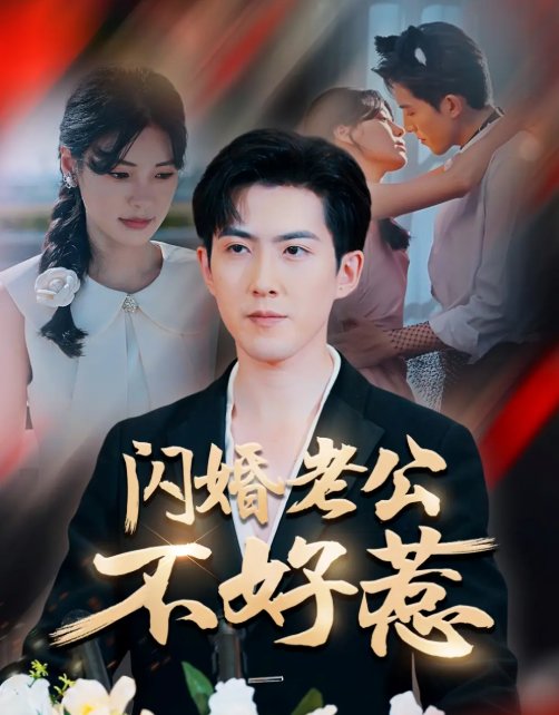 短剧《闪婚老公不好惹（73集）朱湉亿&赵阿东》全集免费在线观看
