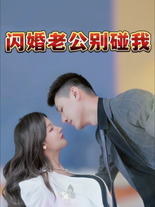 短剧《闪婚老公别碰我（89集）》全集免费在线观看