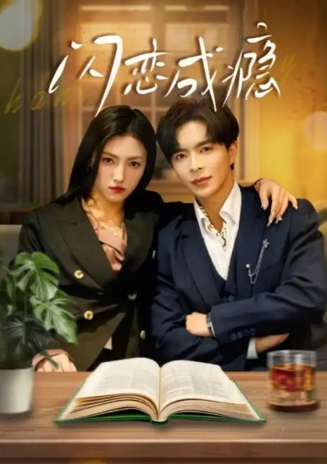 短剧《闪恋成瘾（54集）温宇＆樊楚琦&李梦娇》全集免费在线观看