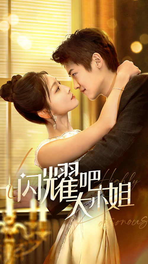 短剧《闪耀吧大小姐（曦光尽染星辰）（55集）茆博文  仵浩瑄》全集免费在线观看