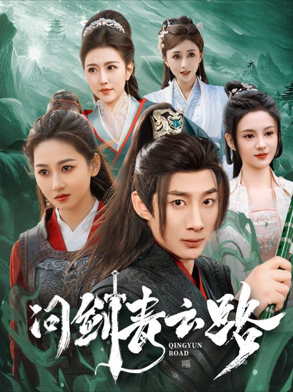 短剧《问剑青云路（70集）杨杰  范祺  周洛伊  刘开心  周子琪》全集免费在线观看