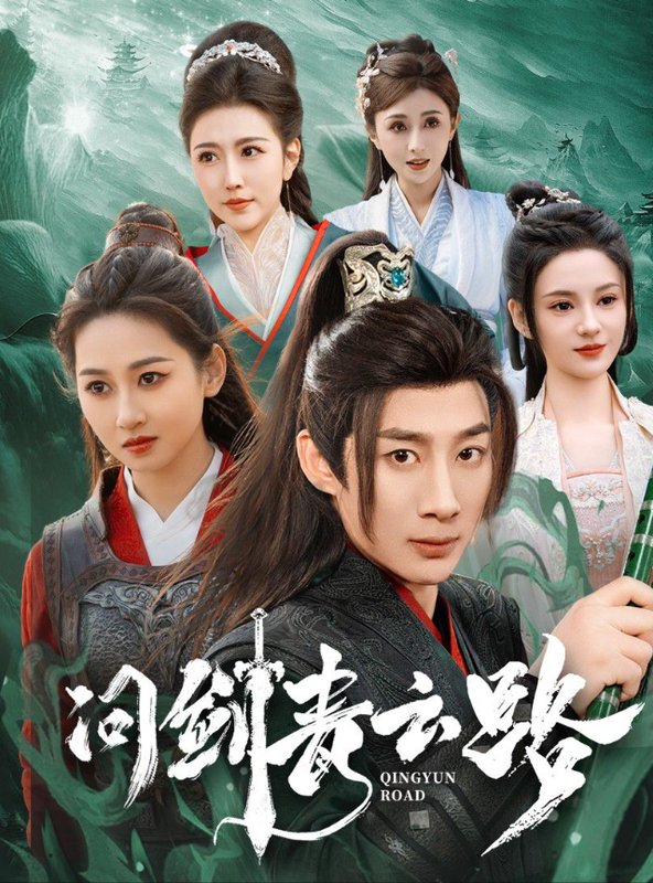 短剧《问剑青云路（70集）杨杰  范祺  周洛伊  刘开心》全集免费在线观看