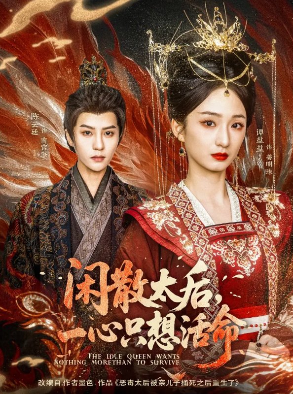 短剧《闲散太后一心只想活命（88集）谭盐盐&陈云廷》全集免费在线观看