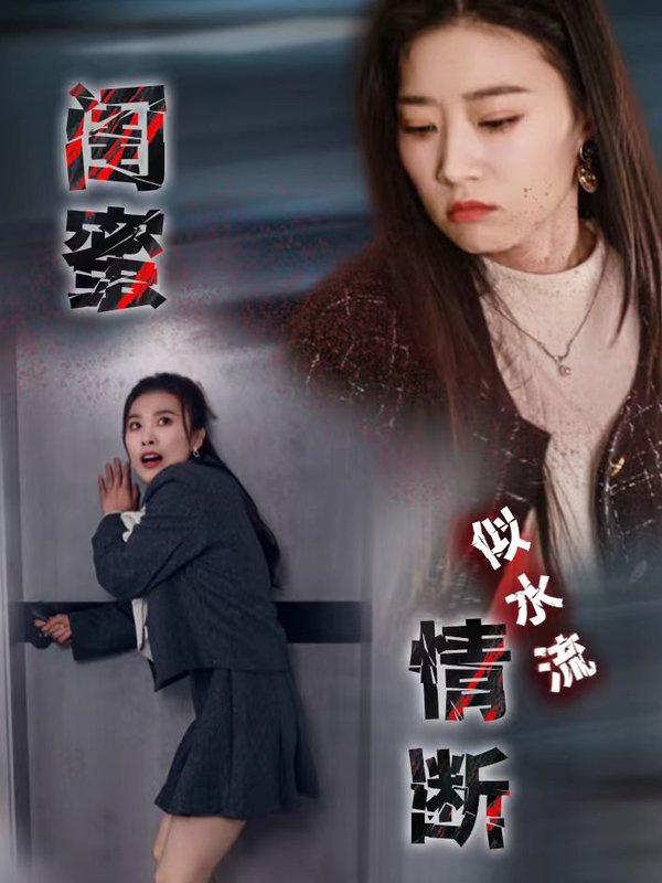 短剧《闺蜜情断似水流（30集）虞彤彤》全集免费在线观看