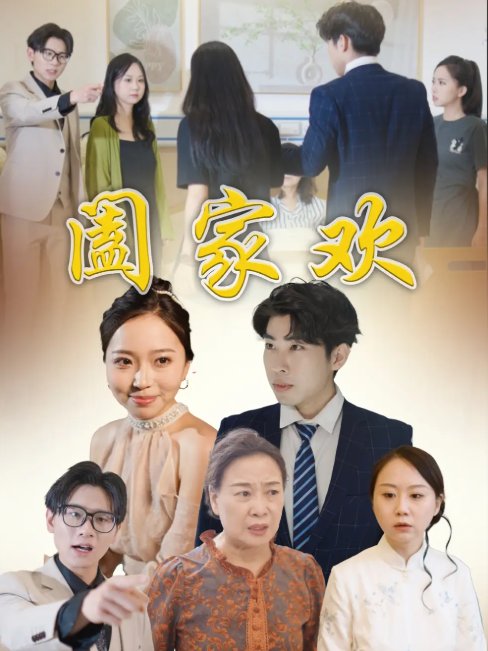 短剧《阖家欢（65集）胡成萍》全集免费在线观看