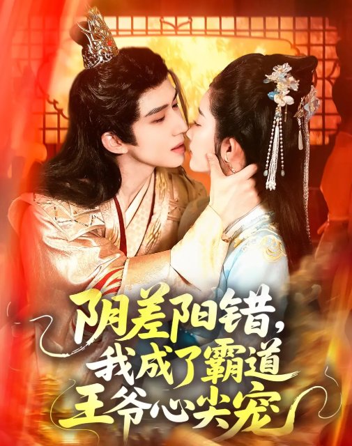 短剧《阴差阳错，我成了霸道王爷心尖宠&阴差阳错我成了霸道王爷心尖宠（97集）景文＆崔馨心》全集免费在线观看