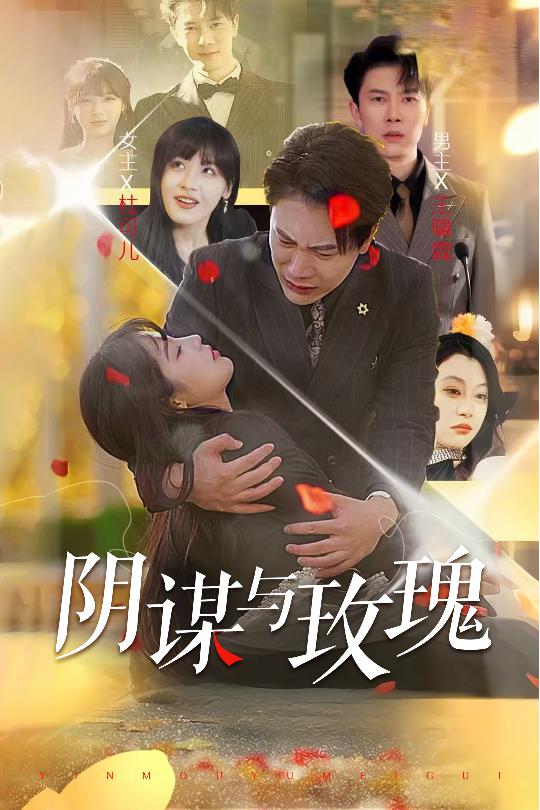 短剧《阴谋与玫瑰（31集）朱馨玉&刘涵飞》全集免费在线观看