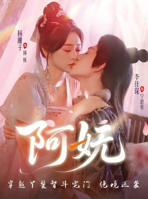 短剧《阿妩（70集）杨珊子&李佳琛》全集免费在线观看
