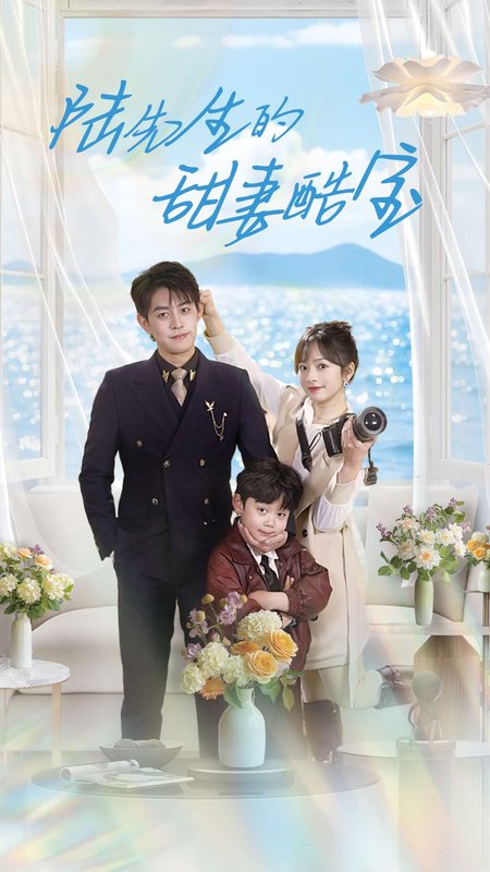 短剧《陆先生的甜妻酷宝（101集）王朝阳＆王子怡》全集免费在线观看