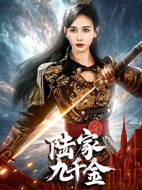 短剧《陆家九千金（60集）金美玲》全集免费在线观看