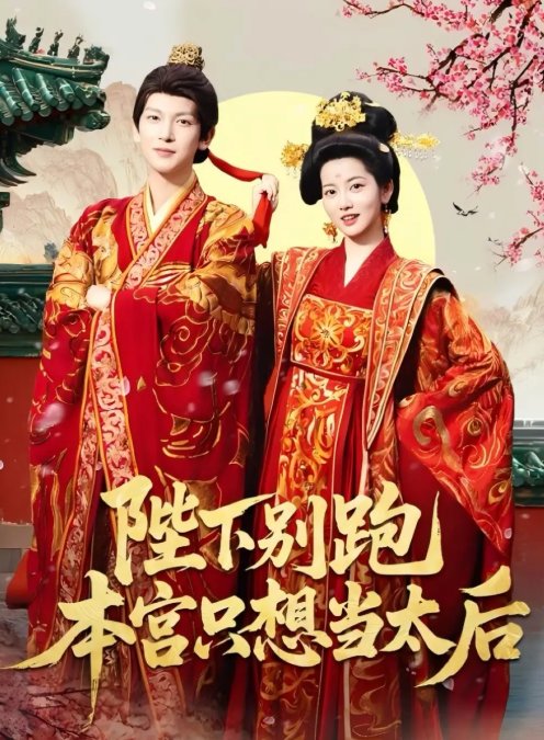 短剧《陛下别跑本宫只想当太后（63集）王嘉懋＆阿尚（魏江）》全集免费在线观看