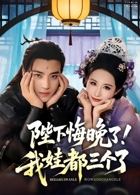 短剧《陛下悔晚了！我娃都三个了&我和亲后！皇帝哭成了烧水壶&陛下悔晚了我娃都三个了&我和亲后皇帝哭成了烧水壶（70集）田杨&朱艺雯》全集免费在线观看