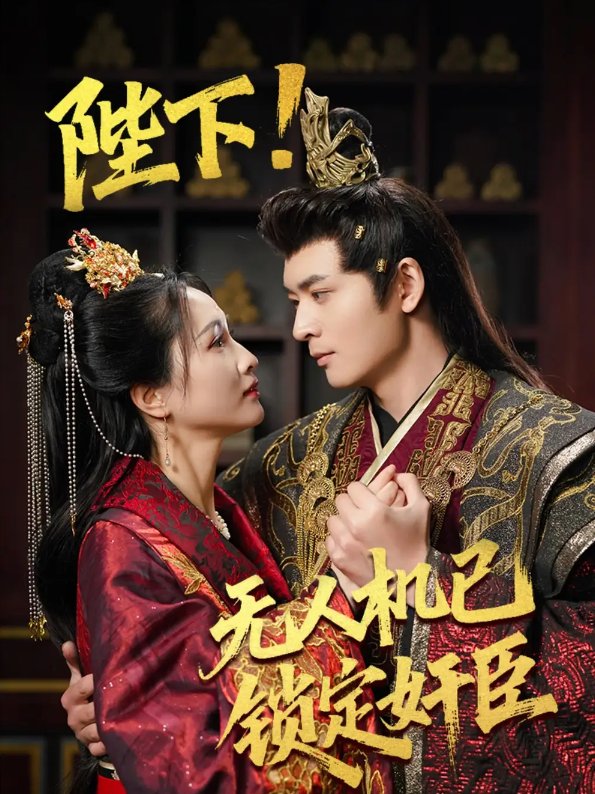 短剧《陛下无人机已锁定奸臣（陛下!无人机已锁定奸臣）（61集）何子杰&朱昕瑶&子愉》全集免费在线观看