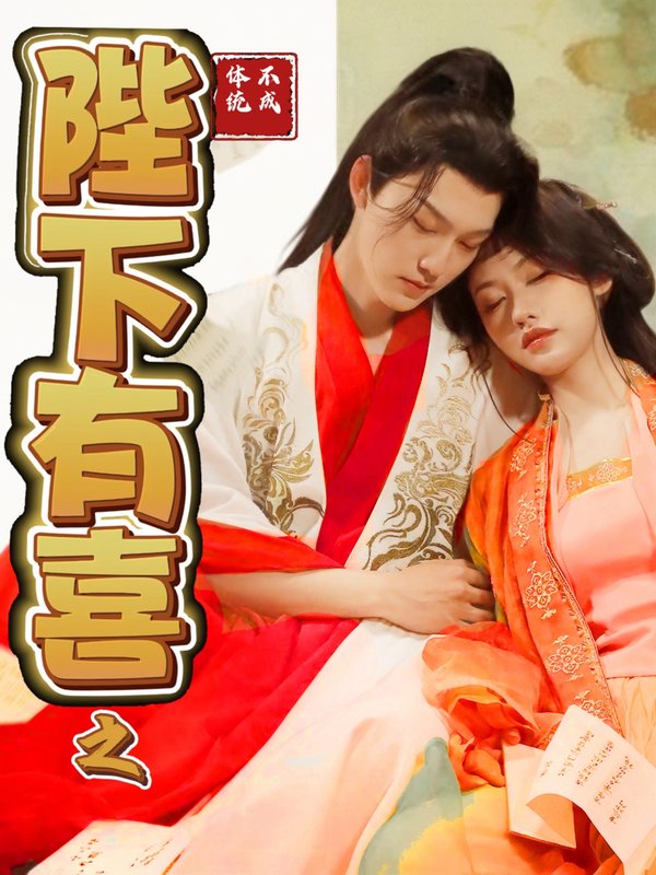 短剧《陛下有喜之不成体统（86集）陈曦》全集免费在线观看