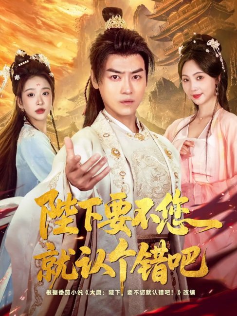 短剧《陛下要不您就认个错吧（81集）都钊&秦潇一&华越&魏奕菲&邱词》全集免费在线观看