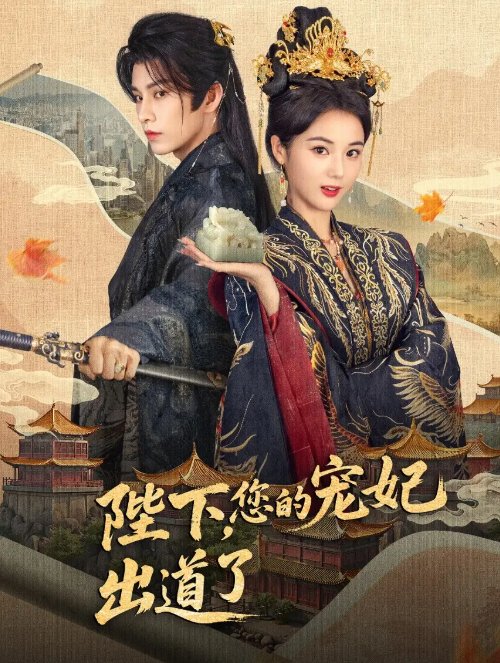短剧《陛下，你的宠妃出道了&陛下你的宠妃出道了（64集）黄宥天＆马倩倩》全集免费在线观看