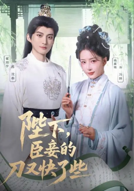短剧《陛下，臣妾的刀又快了些（陛下臣妾的刀又快了些）（70集）崔旭宇＆杨晨璐》全集免费在线观看