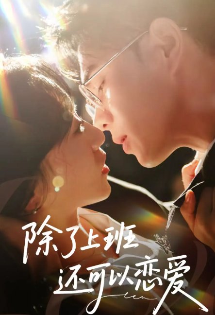 短剧《除了上班还可以恋爱（80集）王彦鑫＆詹妮》全集免费在线观看