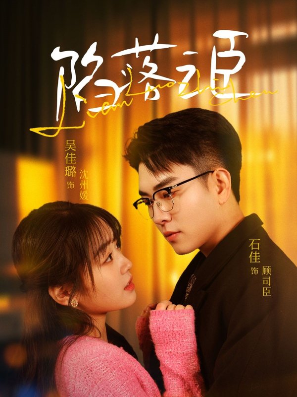 短剧《陷落之臣（79集）石佳＆吴佳璐》全集免费在线观看