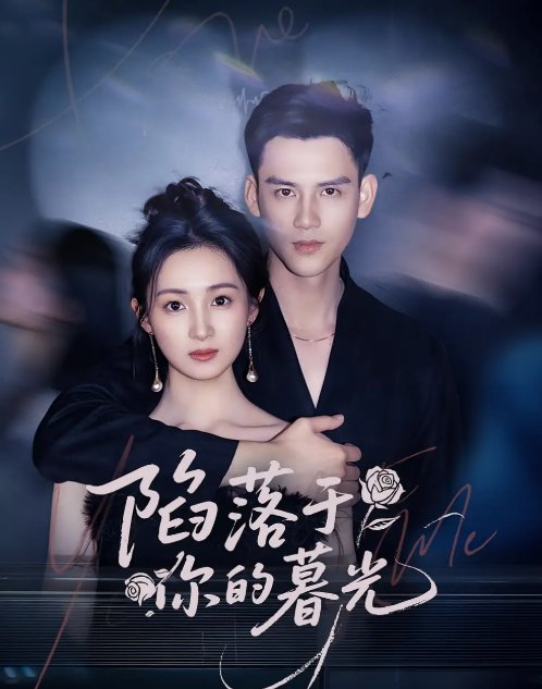 短剧《陷落于你的暮光（79集）李璟羿&何依蔓》全集免费在线观看
