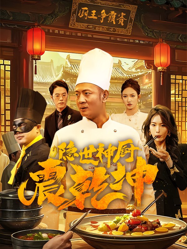 短剧《隐世神厨震乾坤（65集）》全集免费在线观看