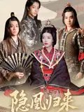短剧《隐凰归来（24集）蒙子烨&顾琳》全集免费在线观看