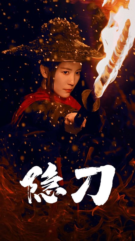 短剧《隐刀（血隐江湖）（42集）》全集免费在线观看