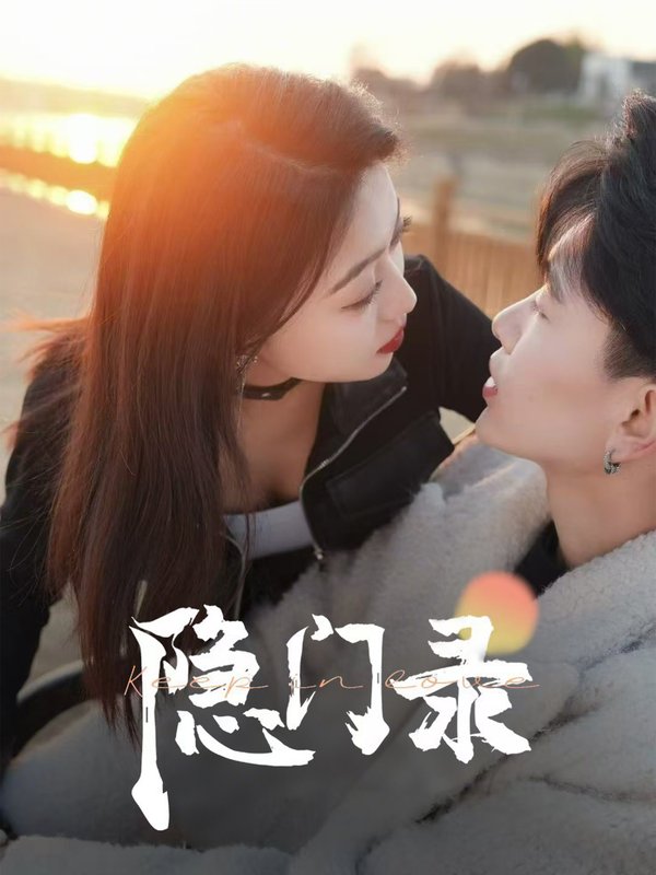 短剧《隐门录（60集）》全集免费在线观看