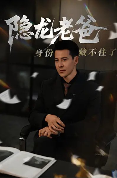 短剧《隐龙老爸身份藏不住了（61集）萨钢云&鹿菲儿》全集免费在线观看