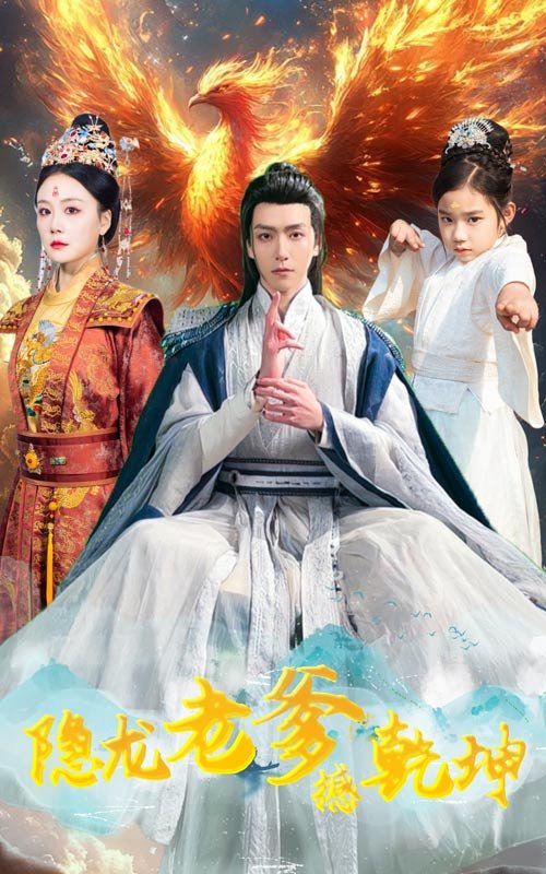 短剧《隐龙老爹撼乾坤（漏风棉袄当月老）（48集）》全集免费在线观看