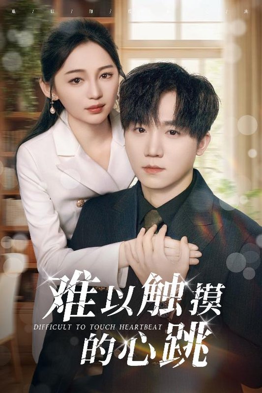 短剧《难以触摸的心跳（31集）崔秀子&李永佳》全集免费在线观看