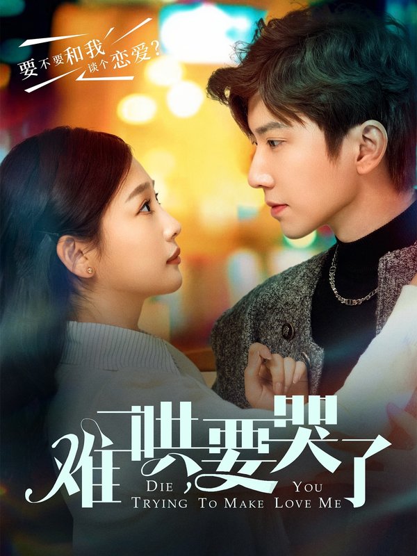 短剧《难哄要哭了（难哄，要哭了）（88集）钟正＆张若辰》全集免费在线观看