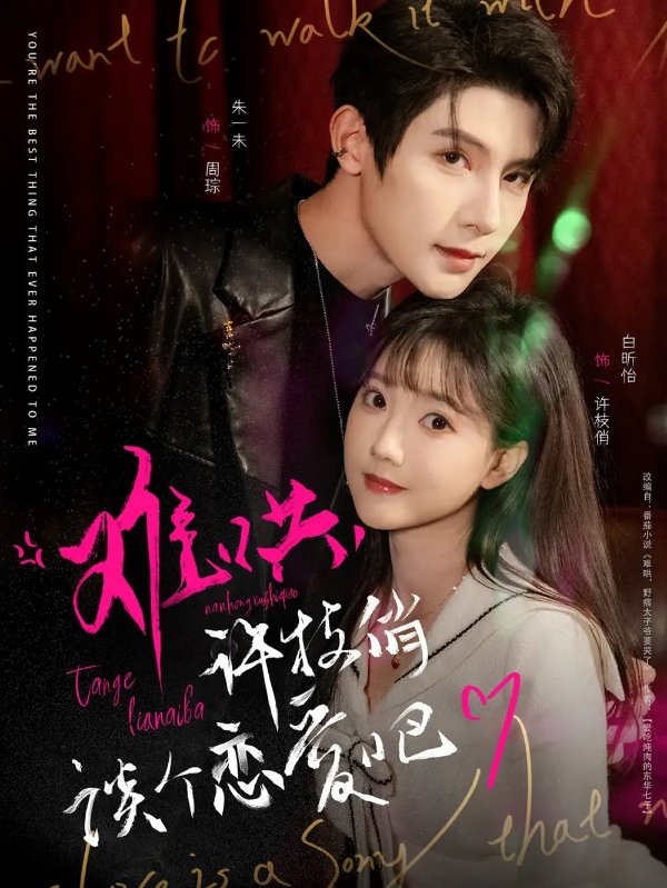 短剧《难哄许枝俏谈个恋爱吧（难哄，许枝俏谈个恋爱吧）（100集）白昕怡&朱一未》全集免费在线观看