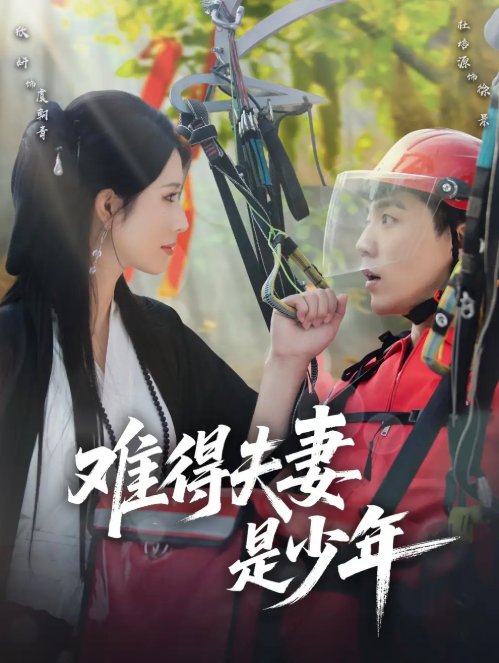 短剧《难得夫妻是少年（59集）杜培源＆蒋昕妍》全集免费在线观看