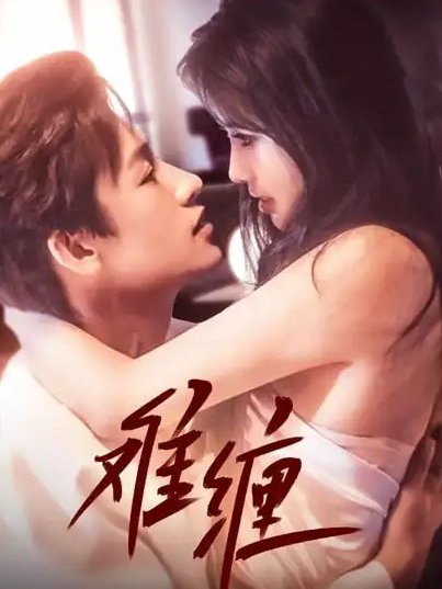 短剧《难缠（98集）王熳熳》全集免费在线观看