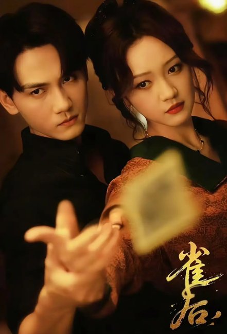 短剧《雀后（60集）谢予望＆孙艺燃》全集免费在线观看