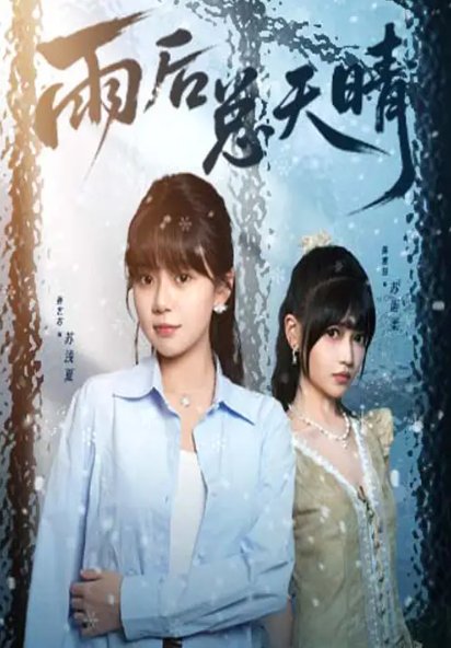 短剧《雨后总天晴（36集）孙艺芯＆陈雅钰》全集免费在线观看