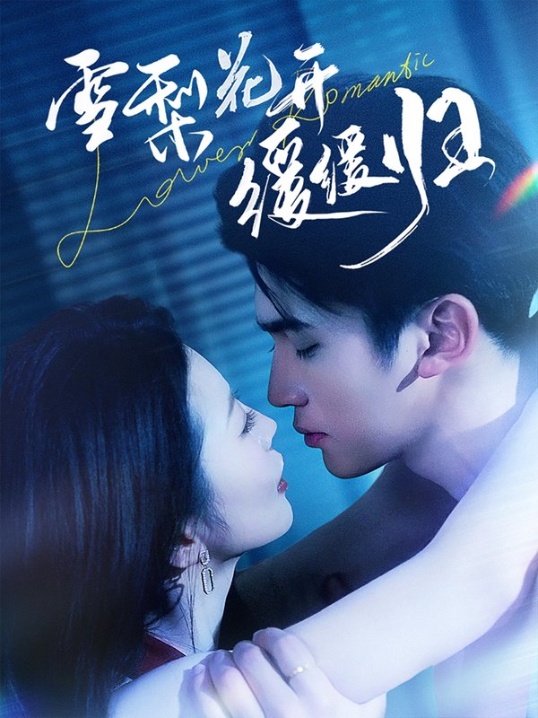 短剧《雪梨花开缓缓归（70集）李思杨＆肖琳》全集免费在线观看