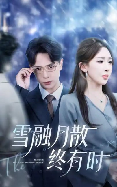 短剧《雪融月散终有时（33集）史宣洪&房蕾》全集免费在线观看