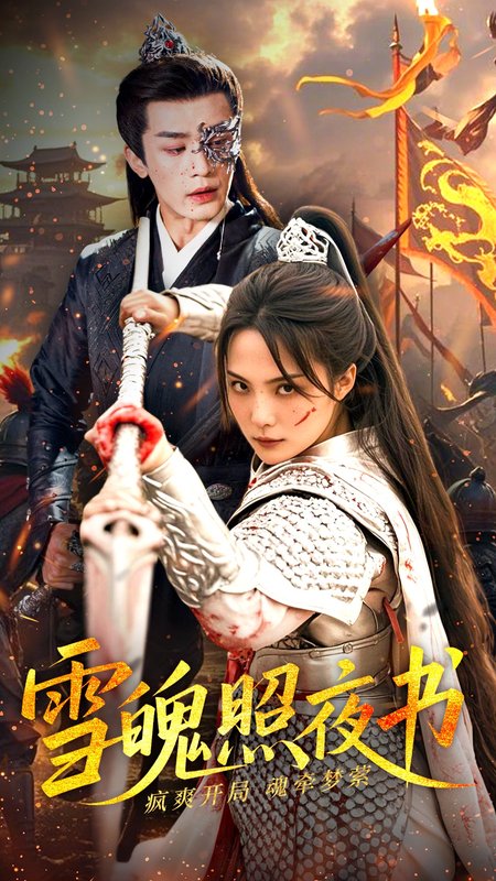 短剧《雪魄照夜书（72集）周航＆苏寰》全集免费在线观看