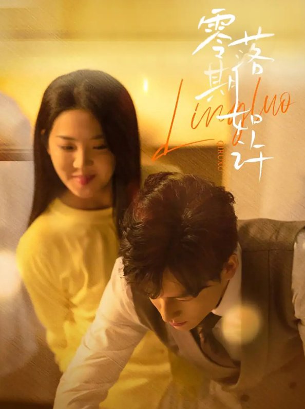 短剧《零落期如许（50集）李海蒂&黄帅帅》全集免费在线观看