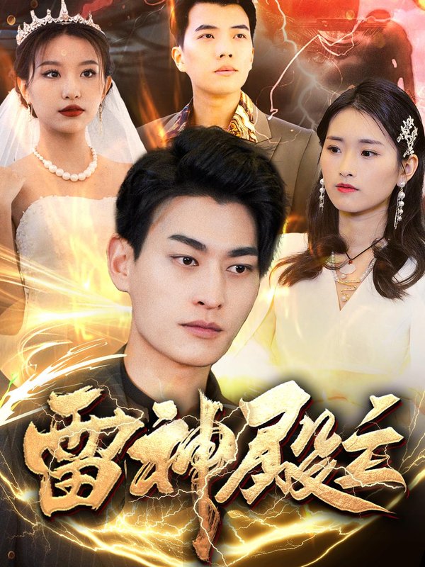 短剧《雷神殿主（95集）魏琳儒&邹子欣》全集免费在线观看