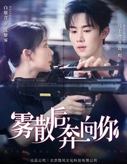 短剧《雾散后奔向你（70集）马士尧＆白旭含》全集免费在线观看