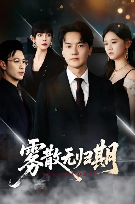 短剧《雾散无归期（62集）陈家豪＆陆思雨&雪宝宝》全集免费在线观看