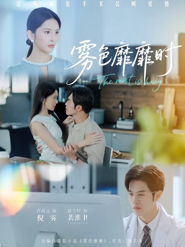 短剧《雾色靡靡时（53集）肖茜文&聂子轩》全集免费在线观看